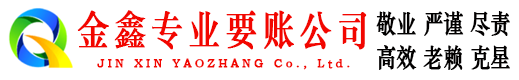 义县金鑫收债公司